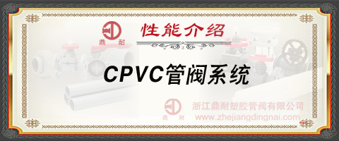 CPVC管阀系统
