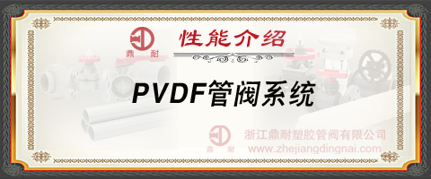 PVDF管阀系统-性能介绍
