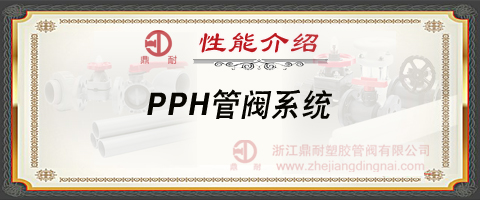 PPH管阀系统- 性能介绍
